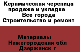 Керамическая черепица продажа и укладка - Все города Строительство и ремонт » Материалы   . Нижегородская обл.,Дзержинск г.